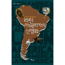 拉丁美洲的新電影, Yidam Books, 宋柄善