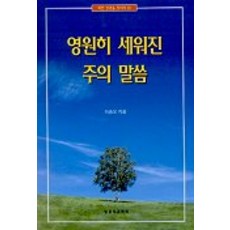 영원히 세워진 주의 말씀(바른성경을찾아서 10), 말씀보존학회, 이송오