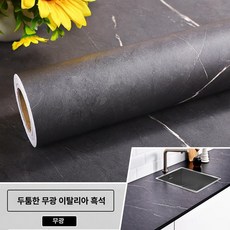 대리석 무늬 시트지 필름지 리폼 셀프 붙이는 시공 접착식, 무광 이탈리안 블랙스톤 [두꺼운 버전]