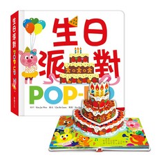 華碩文化 生日派對 POP-UP 立體書, 平裝