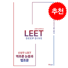 2026 신성우 LEET 추리논증 역추론 논증과 법조문 + 쁘띠수첩 증정, 공유공감