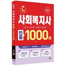 2027 사회복지사 1급 빈출 1000제:사회복지사 1급 동형 실전모의고사 5회분 수록, 2027 사회복지사 1급 빈출 1000제, 김광현(저), 시스컴