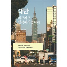 대만 차근차근 행복해지는 나라, 최창근, 리수