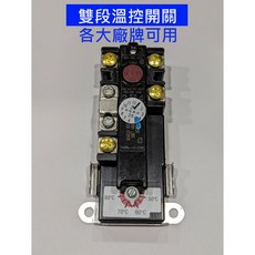 大王衛浴 雙段溫控開關 溫度開關