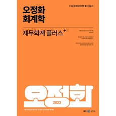 Megagong 2023 吳貞和 會計學 財務會計 Plus：7.9級公務員 會計學 必備複習書, Megastudy教育