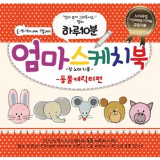 하루 10분 엄마 스케치북: 동물캐릭터편:동ㆍ세ㆍ네야 모여라 그림 그리자, 트웰브버킷츠