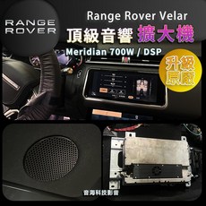 陸虎Range Rover Velar升級原廠 Meridian 700W無線CarPlay隱藏式擴大機音響系統, 1個