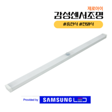 [삼성LED] 제로아이 붙이는조명 C 타입 동작감지 무선센서등 led 센서등 현관 계단 화장실 신발장 센스등 직부등, 두배밝은 흰색 [주광 6500K], 1개, 고속충전 동작감지 무선센서등 [UB23D] 리모컨별도, 30cm