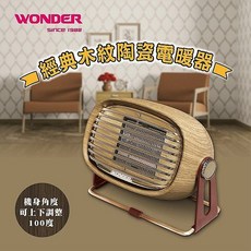 【輝旺精品百貨】WONDER旺德復古風陶瓷電暖器(WH-W25F)特價中 可超取