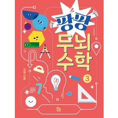 paran deungdae 砰砰腦力數學 3
