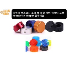 이펙터 풋스위치노브 알루미늄 토퍼 캡 페달 커버 풋스위치 노브 Footswitch Topper L렌치포함, 3.실버, 1개