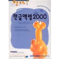 한글 엑셀 2000(즐거운컴퓨터교실), 영진닷컴