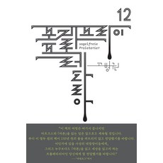 포겔프라이 프롤레타리아, 천년의상상, 고병권