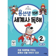 사회평론 용선생 15분 세계사 독해 2권 : 중세 편, 역사영역