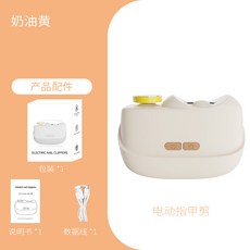 電動指甲刀全自動磨甲器嬰兒安全防飛濺防夾肉便攜式美甲, 1個, 奶油黃(升級二擋 磨甲+亮甲):如圖