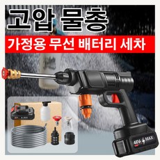 세차기 무선 고압 물총충전식 세차기리튬배터리세차물총초강력 고압분사기휴대용 세차 물총제품 색상:블랙/정격 전압:24V, 세차 물총*5