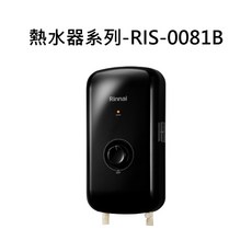 Rinnai 熱水器系列 RIS-0081B-1 即熱式電熱水器 瞬熱節能, RIS-0081B 天然瓦斯
