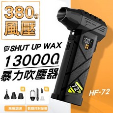 SHUT UP WAX 多功能吹塵器 汽車應急啟動電源, HF-72│380g吹力│隨身型│一年保, HF-72
