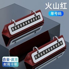 創意日曆皮革金屬汽車電話號碼牌, 火山紅-單號碼 日曆翻轉隱藏號碼, 1個