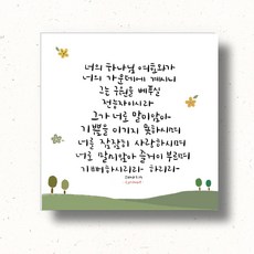 캘리하트 캘리그라피 아크릴 말씀 너의 하나님 여호와가 너의 가운데에 계시니 스바냐 3:17