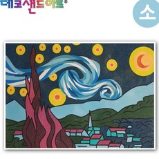 JINI 데코 샌드 아트 색모래 명화 소 별이 빛나는 밤 샌드아트
