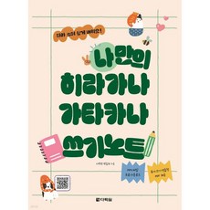 나만의 히라가나 가타카나 쓰기노트