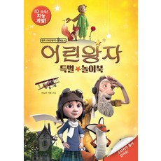 어린왕자 특별 놀이북, COSMOS HOUSE