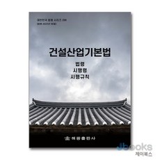 [제이북스] 건설산업기본법 (대한민국 법령시리즈 298), 해광