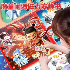 哪吒2之魔童鬧海磁力安靜書本素材DIY磁吸兒童貼畵高顔值動漫玩具 HFO8, 1個, 哪吒【魔童封神】1套/3景