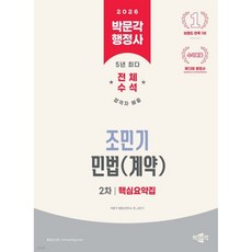 2026 박문각 행정사 2차 조민기 민법(계약) 핵심요약집, 2026 박문각 행정사 2차 조민기 민법(계약) 핵심요