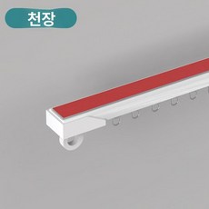 무타공 커튼레일 붙이는 접착식 자가설치 측장형 원룸 암막 커튼 상단, 0.4m, 1개, 2. LJ 상단 장착