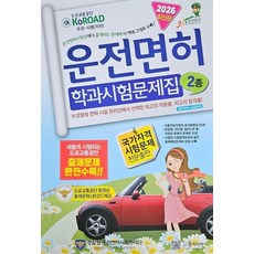 운전면허 학과시험문제집 2종(2026)