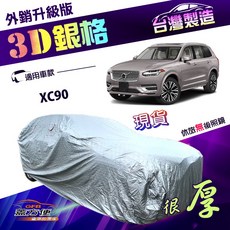 蓋方便 3D銀格 加厚車罩 (4WD-XXL) 適用於 XC90，台灣製造，有效隔熱, 1個