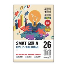 (영진.com) 2026 이기적 SMAT 모듈 A 비즈니스 커뮤니케이션