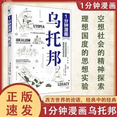 椰子 一分鍾漫畵烏託邦 兒童哲學啟蒙漫畫，輕鬆解讀西方哲學名著, 【單本】漫畫烏托邦