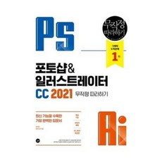 포토샵&일러스트레이터 CC 2021 무작정 따라하기