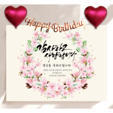 하트 풍선 가랜드 생신 현수막 세트 칠순 생일 잔치 플랜카드 제작, 벚꽃리스