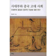 士大夫與中國古代社會, 洪承賢 著, 慧眼