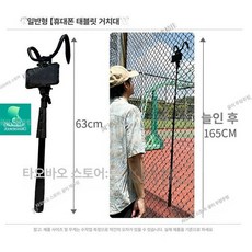 휴대폰 네트거치대 펜스 테니스 촬영 스탠드형 운동 선반 스마트폰 경량, 1개, 1. 스탠드 (휴대폰/태블릿)