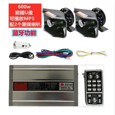 汽車警報器U盤MP3主機警笛喊話器接爆閃燈300W400W600W12v喊話器 大聲公 警報 擴音器 車機喇叭 揚聲器, 600w雙路藍牙U盤無線+2個黑鋒, 1個