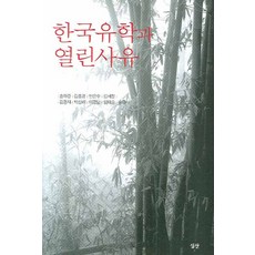 한국유학과 열린사유, 심산, 송하경 등저