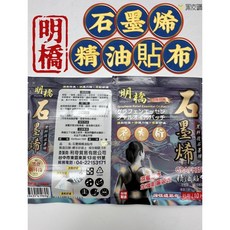 明橋 石墨烯精油貼布 舒緩疼痛 緩解不適 10片裝, 1個