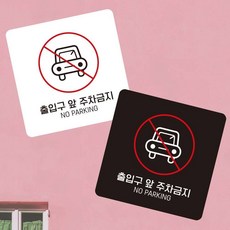 [PickLife] 주정차금지 주차금지안내판 출입구앞주차금지4 부착형 사각 소형안내판 13x13cm, 화이트, 화이트