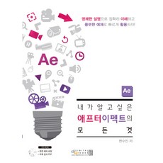 내가 알고 싶은 애프터이펙트의 모든 것, 디지털북스