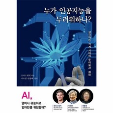 누가 인공지능을 두려워하나?:생각하는 기계 시대의 두려움과 희망, 다섯수레, 토마스 람게 저/이수영,한종혜 편역