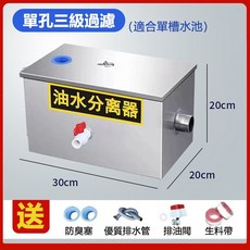 台灣12h出貨 截油槽 油水分離器 餐飲商用/家用過油器 不鏽鋼過濾環保 油污過濾器 下水道污水廚餘垃圾過濾 油脂截留器, 1個, 加厚30*20*20【單孔】三級過濾