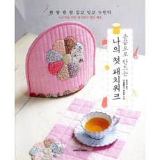 손 끝으로 만드는나의 첫 패치워크:초보자를 위한 패치워크 퀼트 레슨, 삼호미디어, 신성출판사 편집부 저