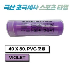 JWK 국산 초극세사 스포츠 타월 PVC 포장, 1개, Violet