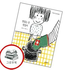 맛있는 건 맛있어 맛있는건맛있어 추천도서 1학년 1학기 교과서 수록도서, 없음