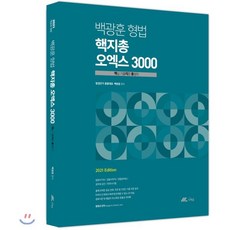 2021 백광훈 형법 핵지총 오엑스 3000, 더채움, 9791161021508, 백광훈 편저